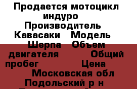 Продается мотоцикл индуро  › Производитель ­ Кавасаки › Модель ­ Шерпа › Объем двигателя ­ 250 › Общий пробег ­ 21 600 › Цена ­ 150 000 - Московская обл., Подольский р-н, Подольск г. Авто » Мото   